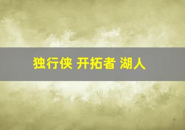 独行侠 开拓者 湖人